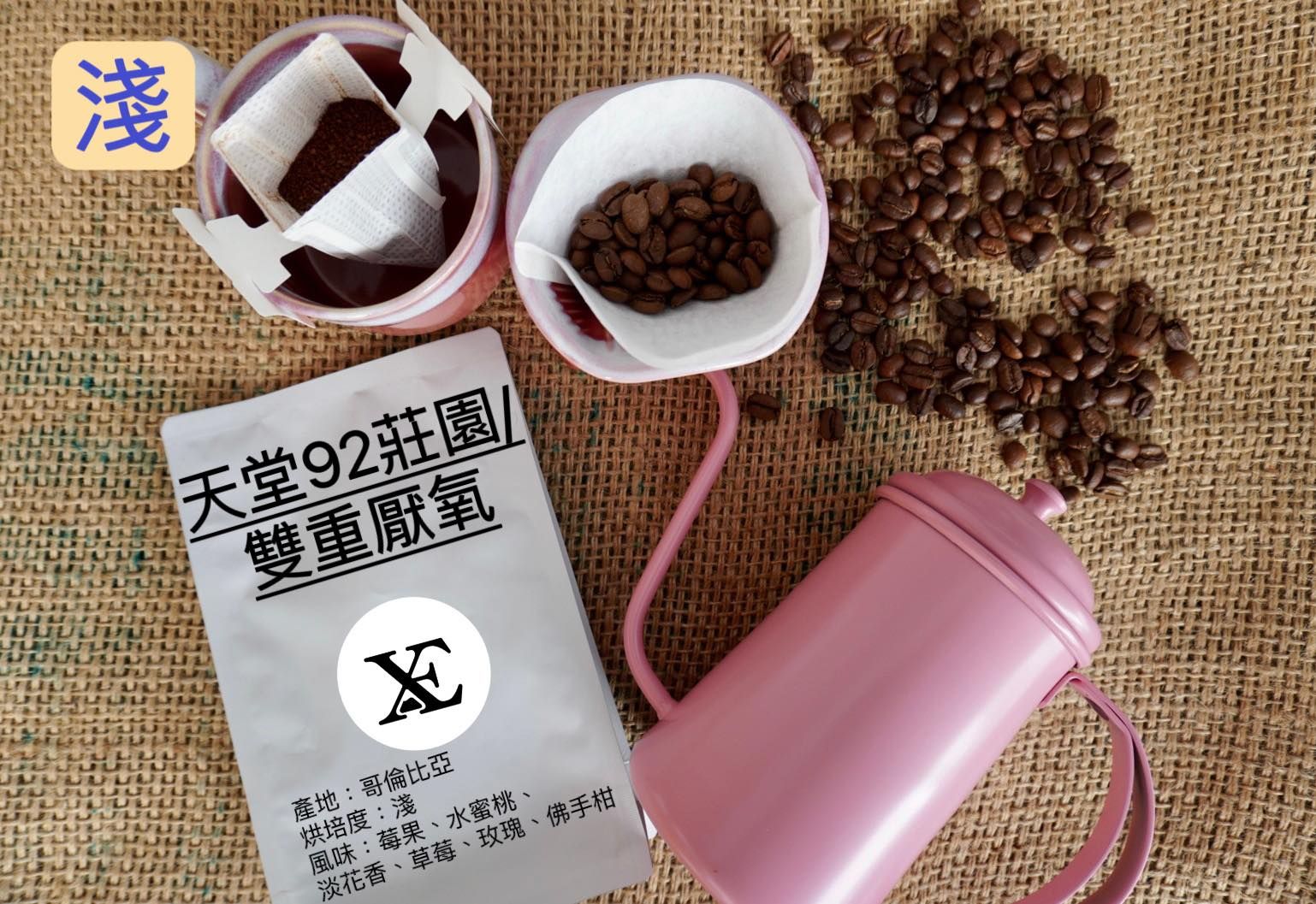哥倫比亞-天堂92莊園 /雙重厭氧