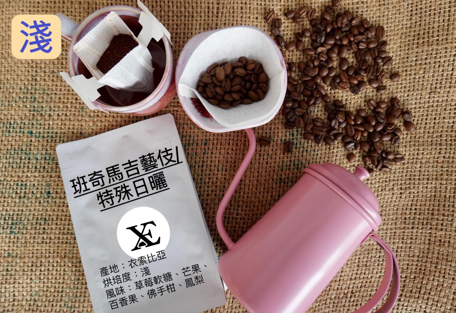 衣索比亞-班奇馬吉藝伎 /特殊日曬