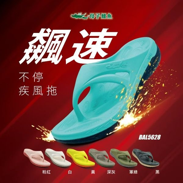 大碼-飆速不停疾風碳板y拖（BAL 5628）男女鞋【母子鱷魚專賣店-桃園八德旗艦店】