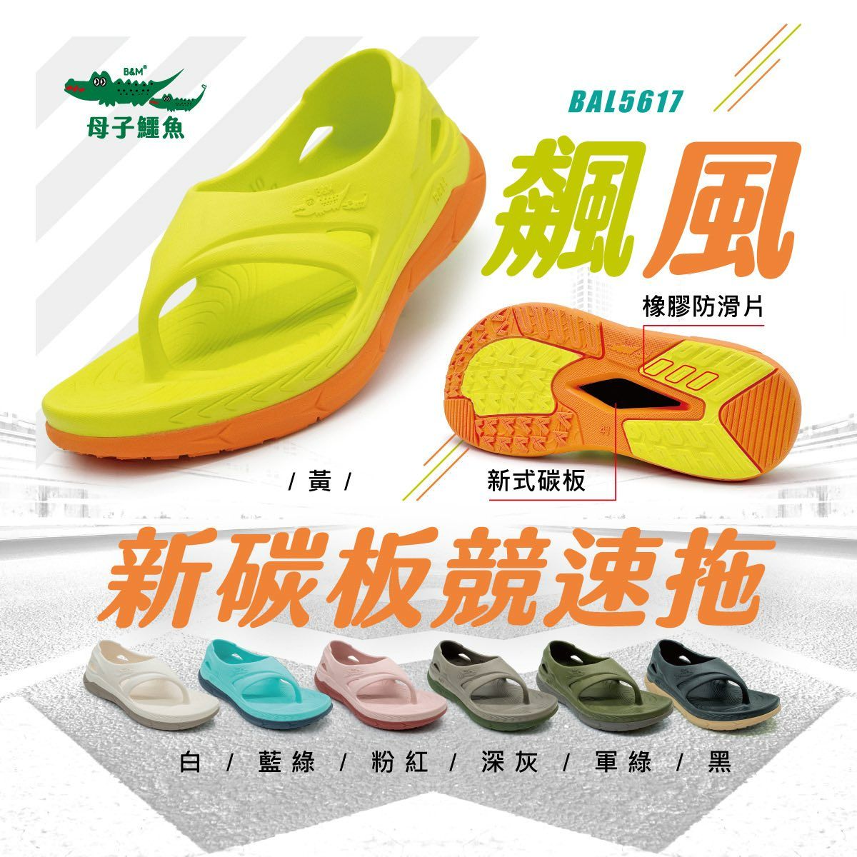 小碼-飆風新碳板競速拖（BAL5617）男女鞋【母子鱷魚專賣店-桃園八德旗艦店】