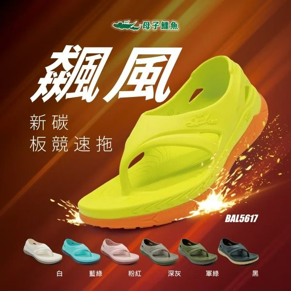 大碼-飆風新碳板競速拖（BAL5617）男女鞋【母子鱷魚專賣店-桃園八德旗艦店】