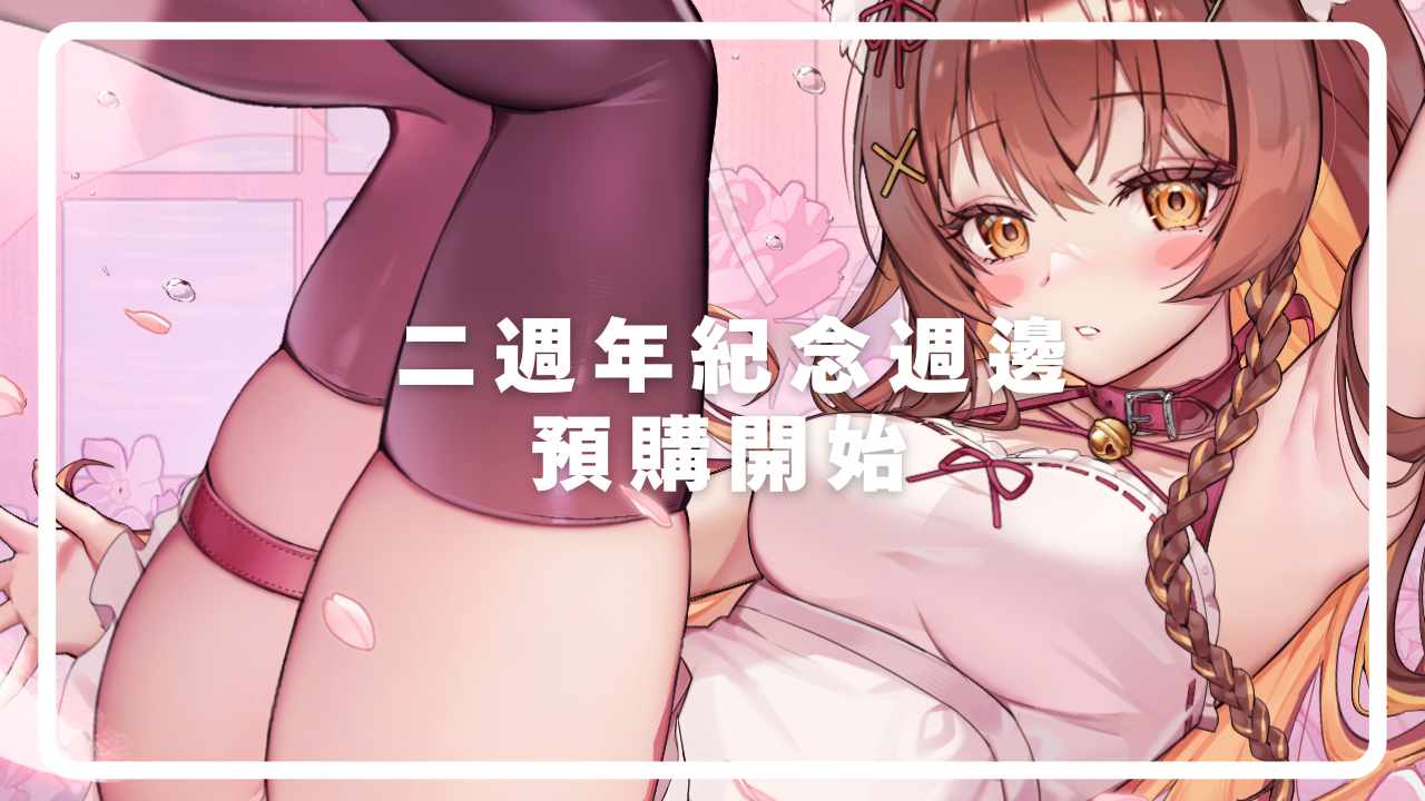 AA二周年紀念周邊