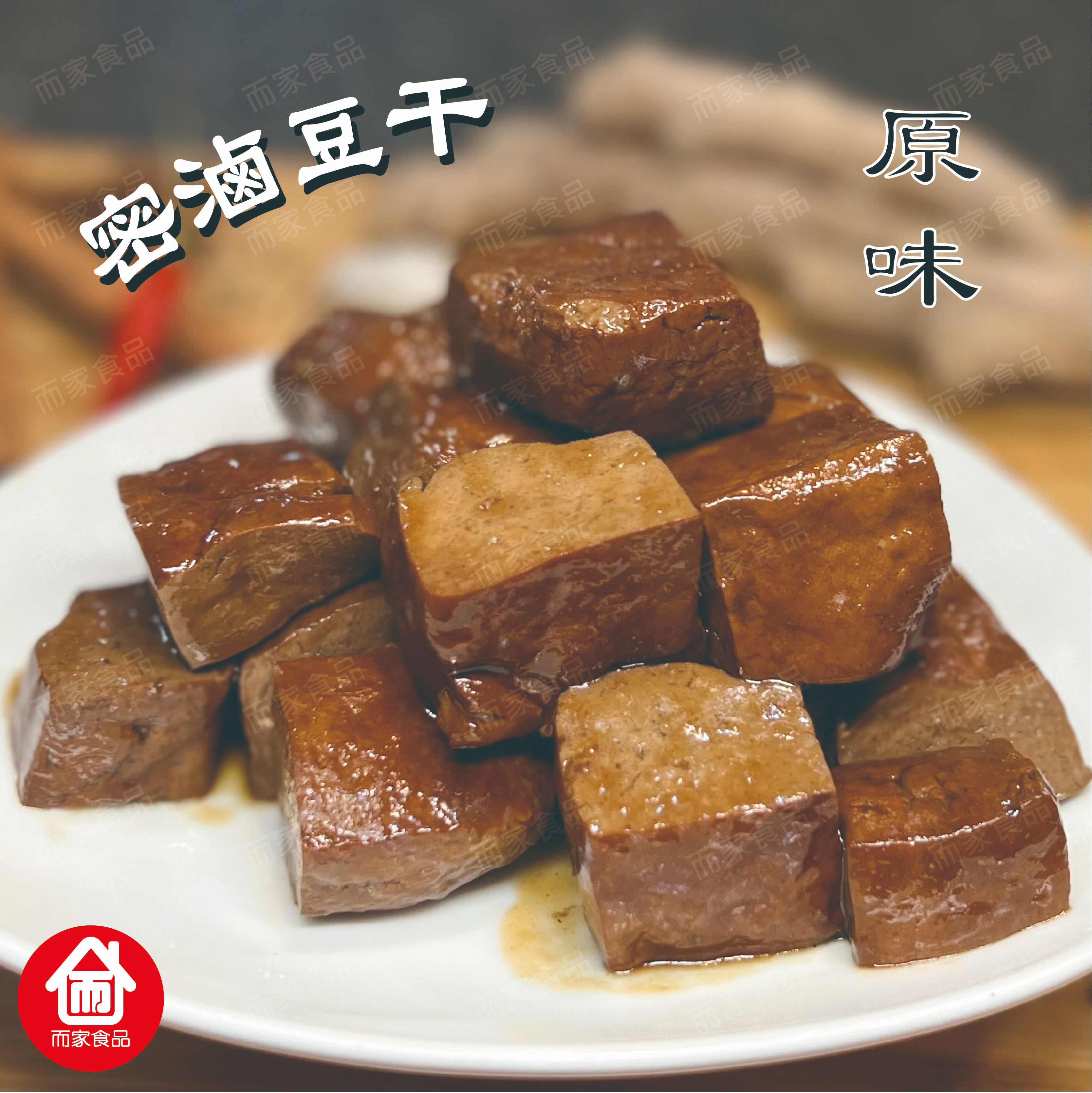 密滷豆干 - 300公克 / 包