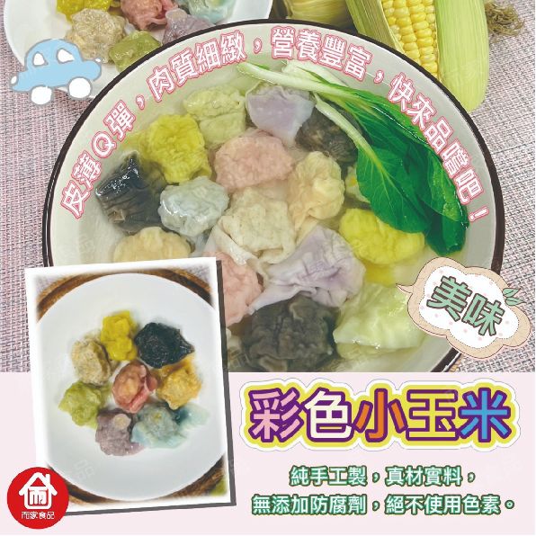 彩色小玉米餛飩 - 20顆 / 盒（200公克）