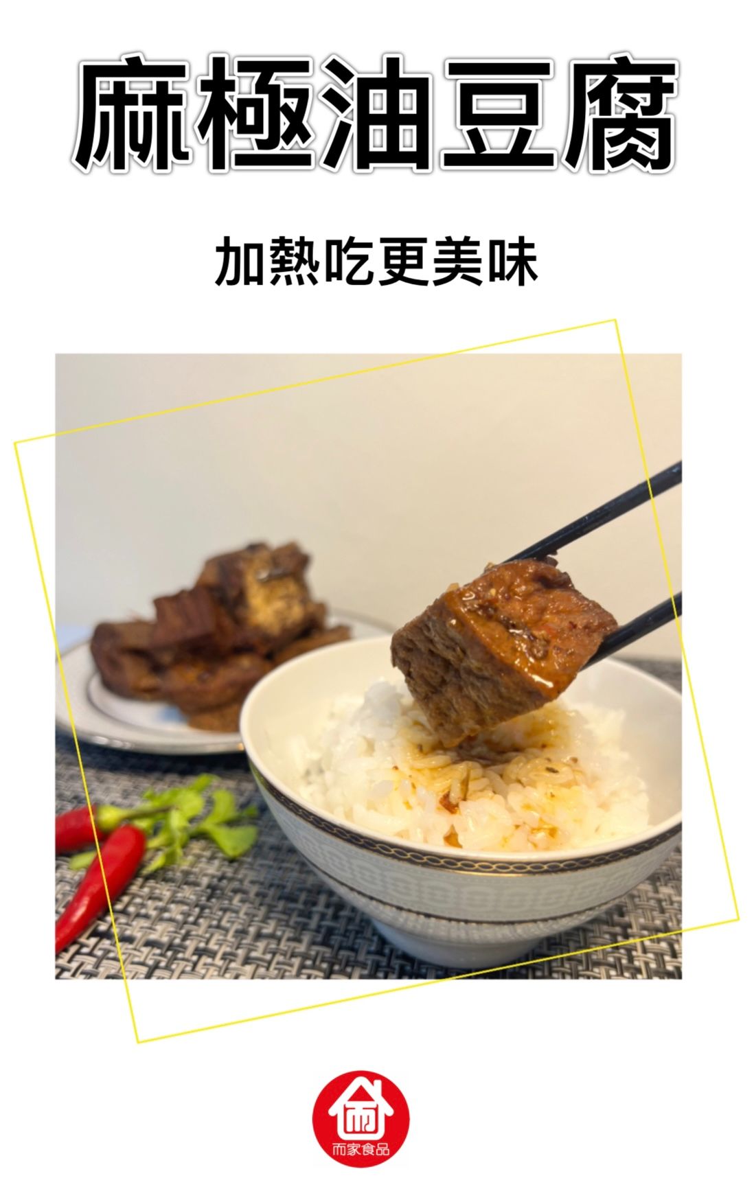 麻極油豆腐 - 250公克 / 包
