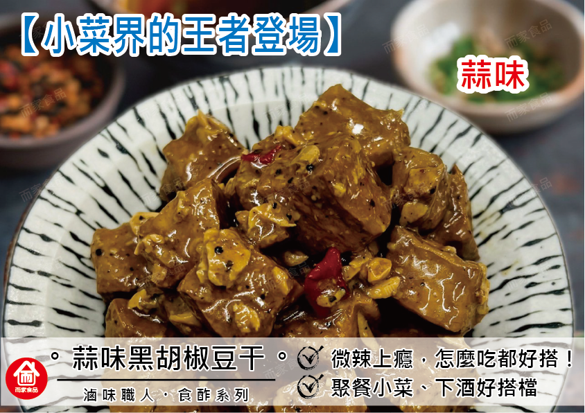 蒜味黑胡椒豆干 - 250公克 / 包