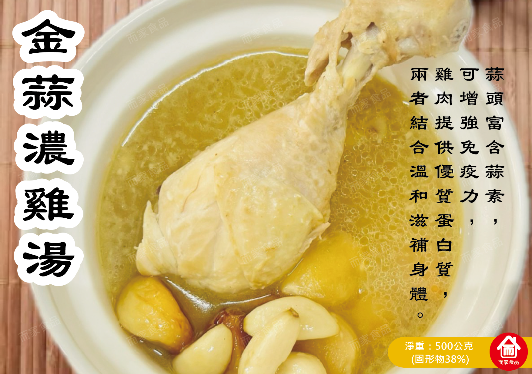 金蒜濃雞湯 - 500公克 / 包