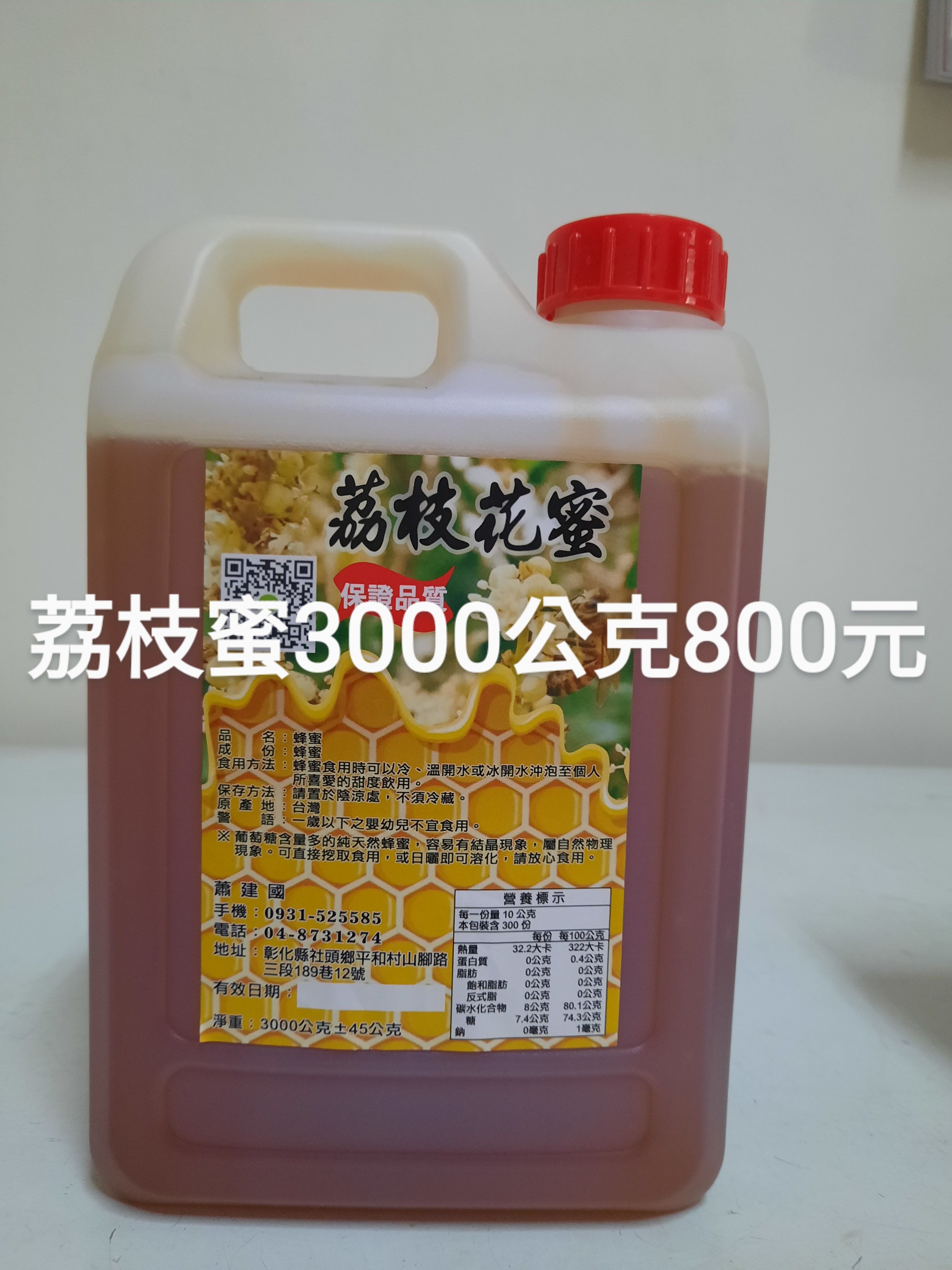 嚴選荔枝蜜