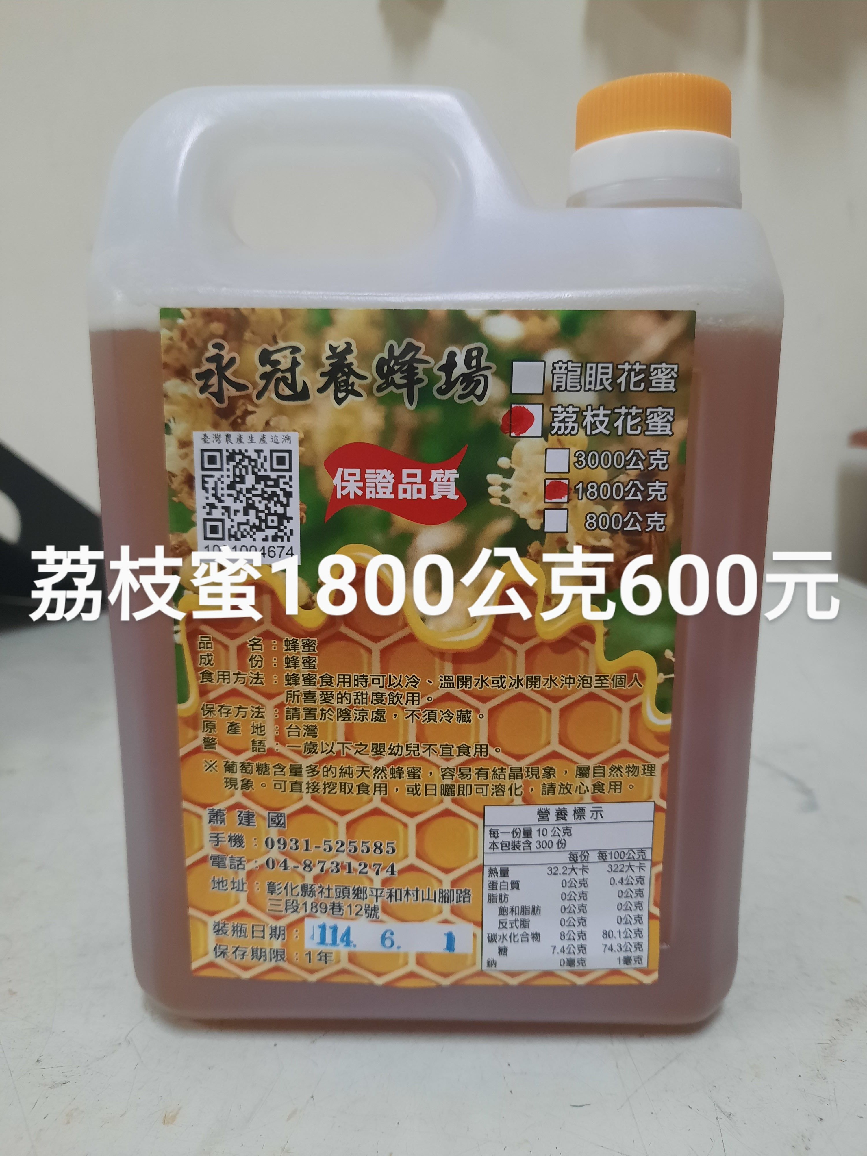 荔枝蜂蜜1800公克