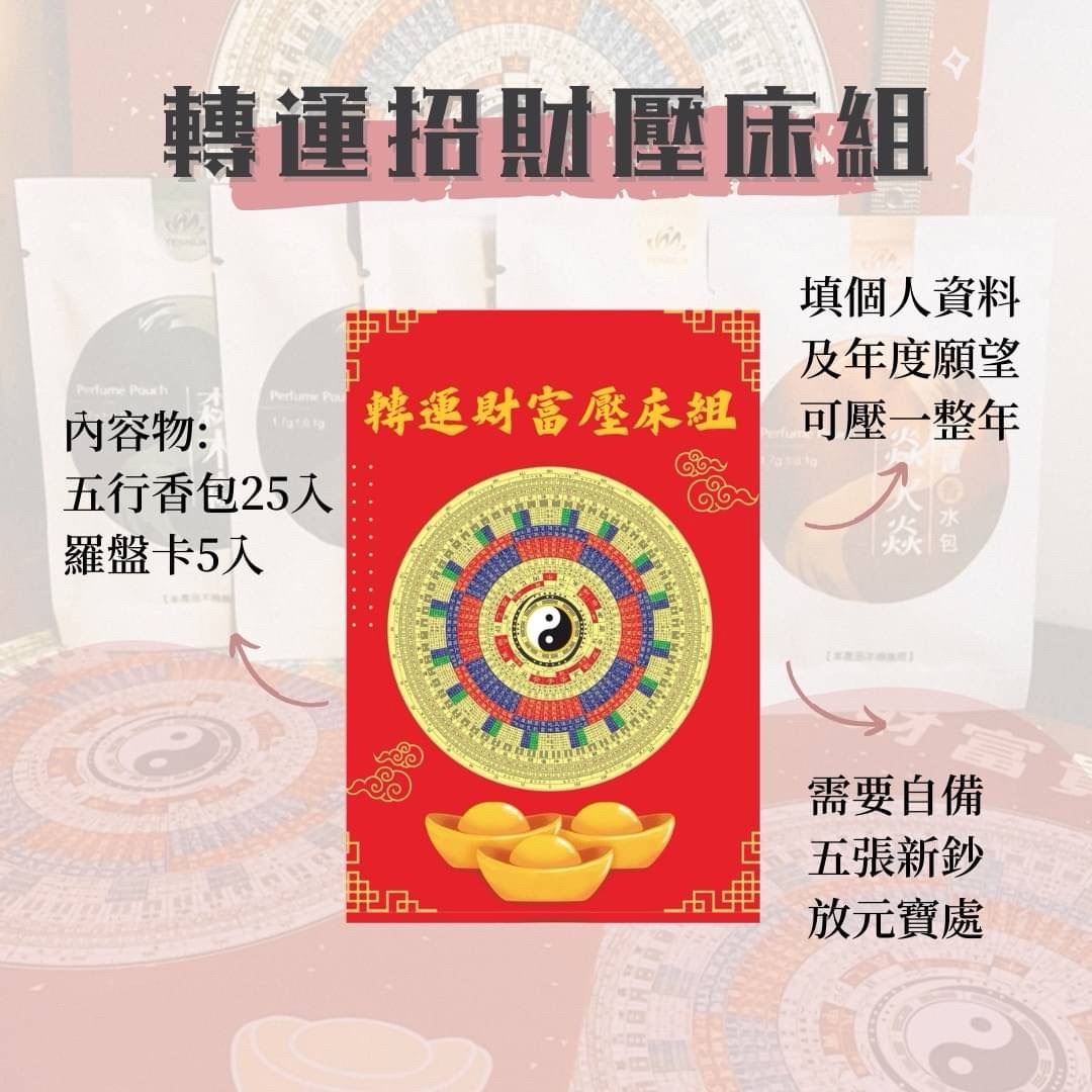 五路財神壓床組-躺著就開運-引五方能量迎五福旺五富