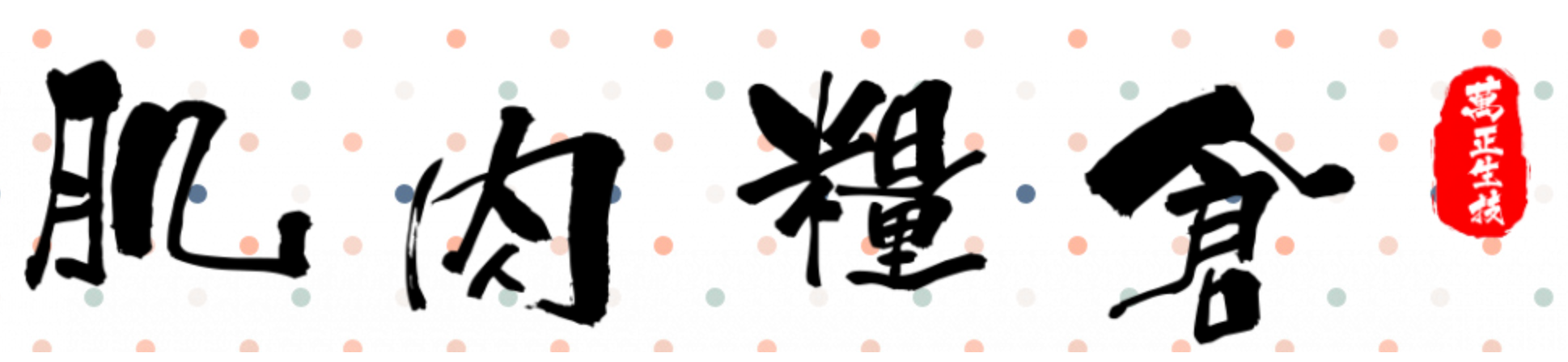 萬正商品