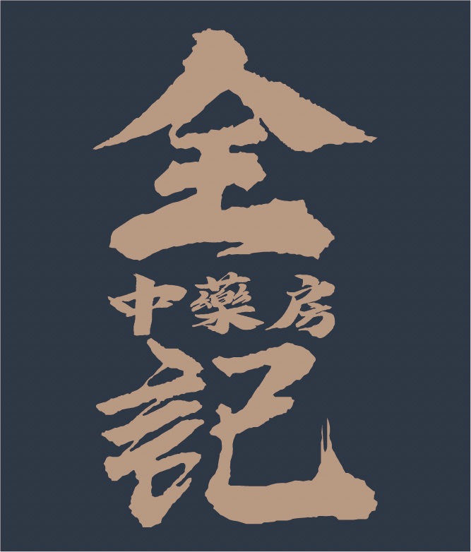 全記藥房商品