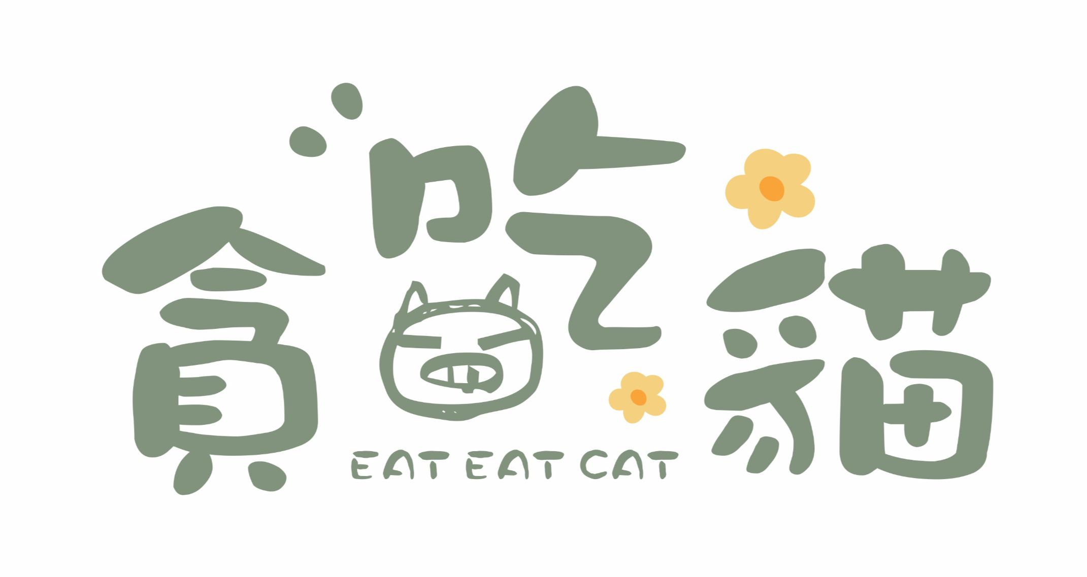 貪吃貓