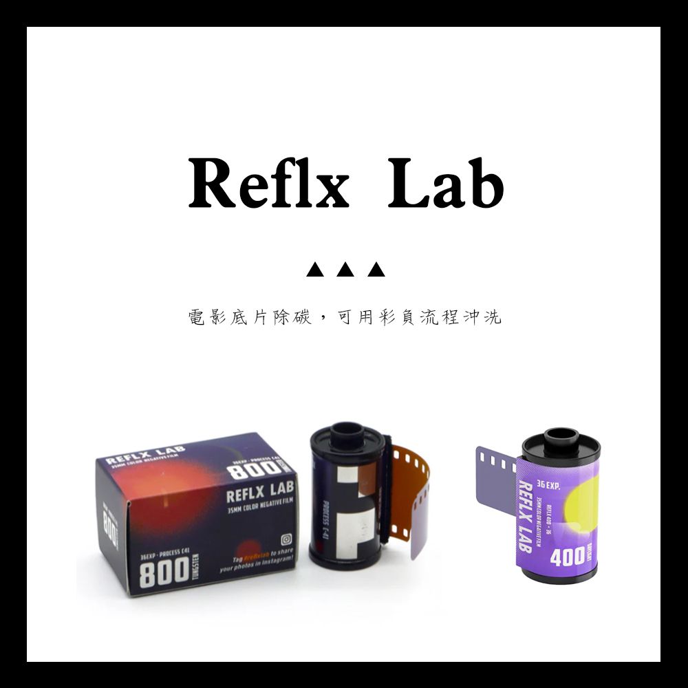 明室 ｜底片販售 Reflx Lab 獨家販售