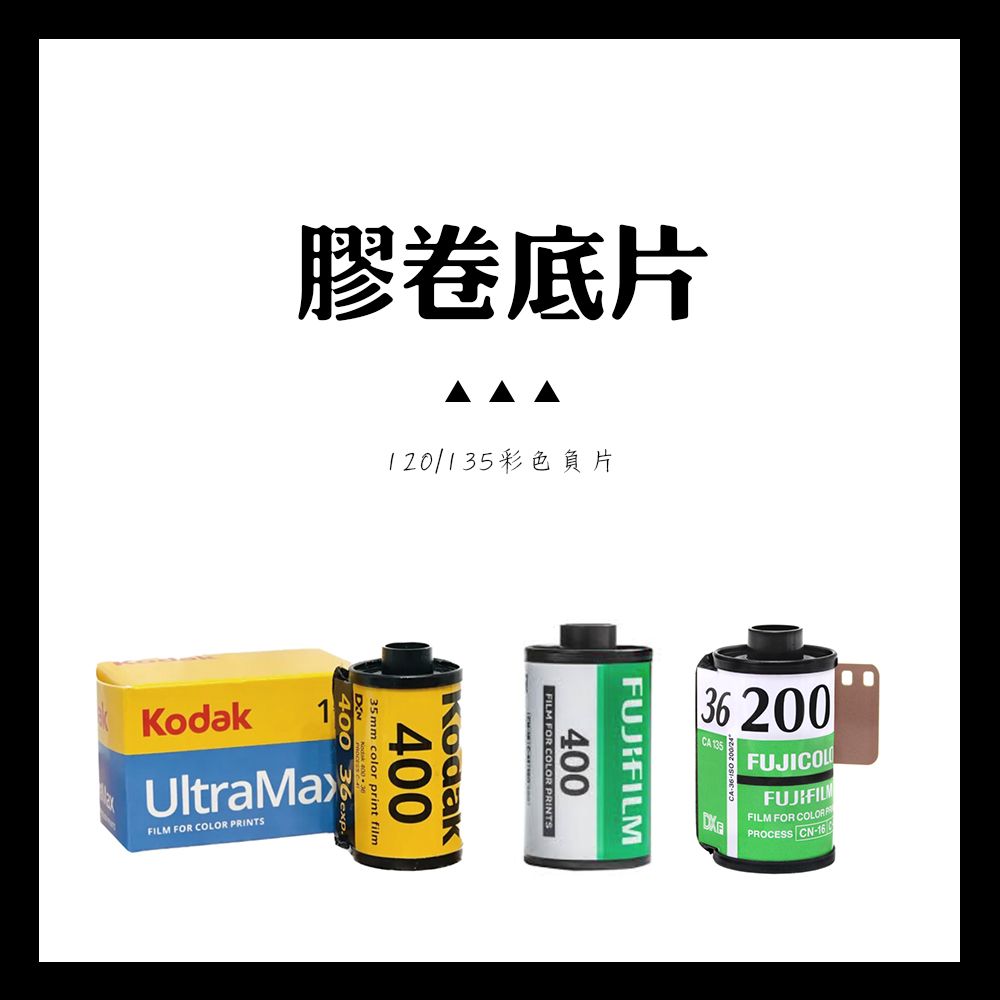 明室 ｜底片販售 柯達 Kodak 富士 Fujifilm 底片
