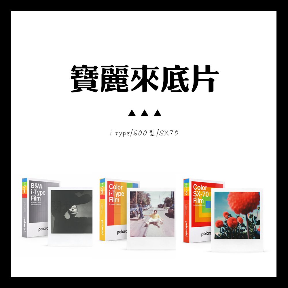 明室 ｜底片販售 polaroid 寶麗來