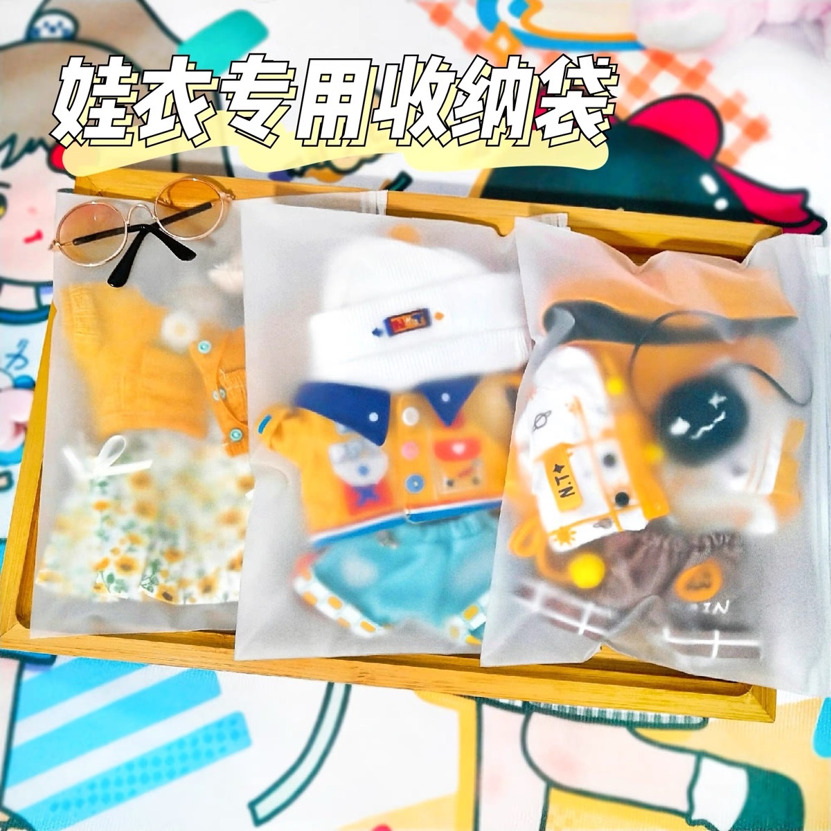娃衣收納袋