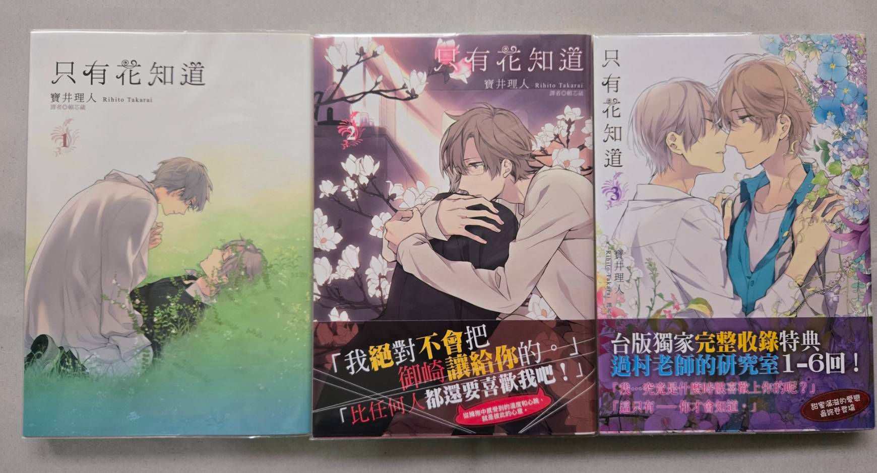 寶井理人《只有花知道》1～3