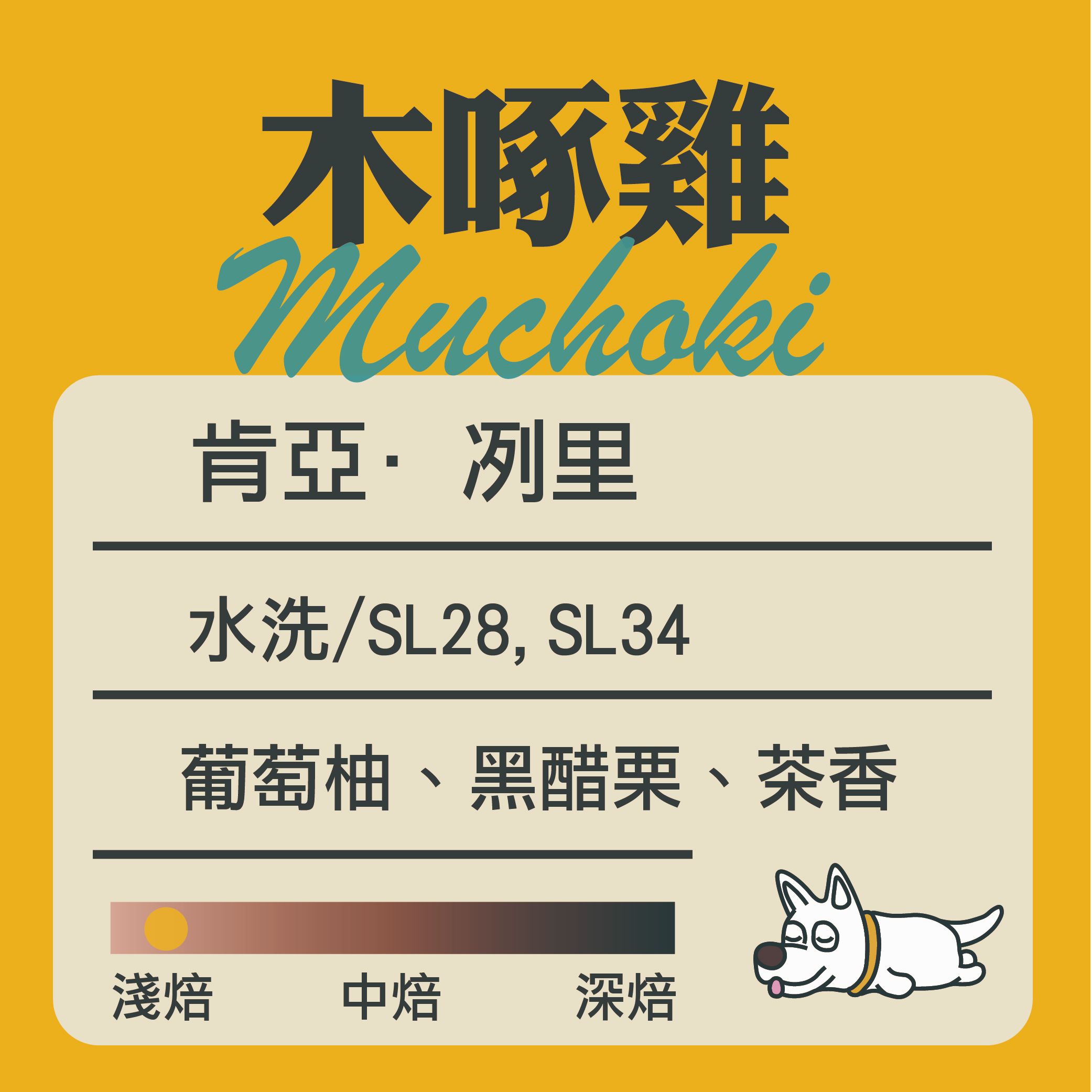 肯亞-木啄雞 水洗處理 “淺焙”