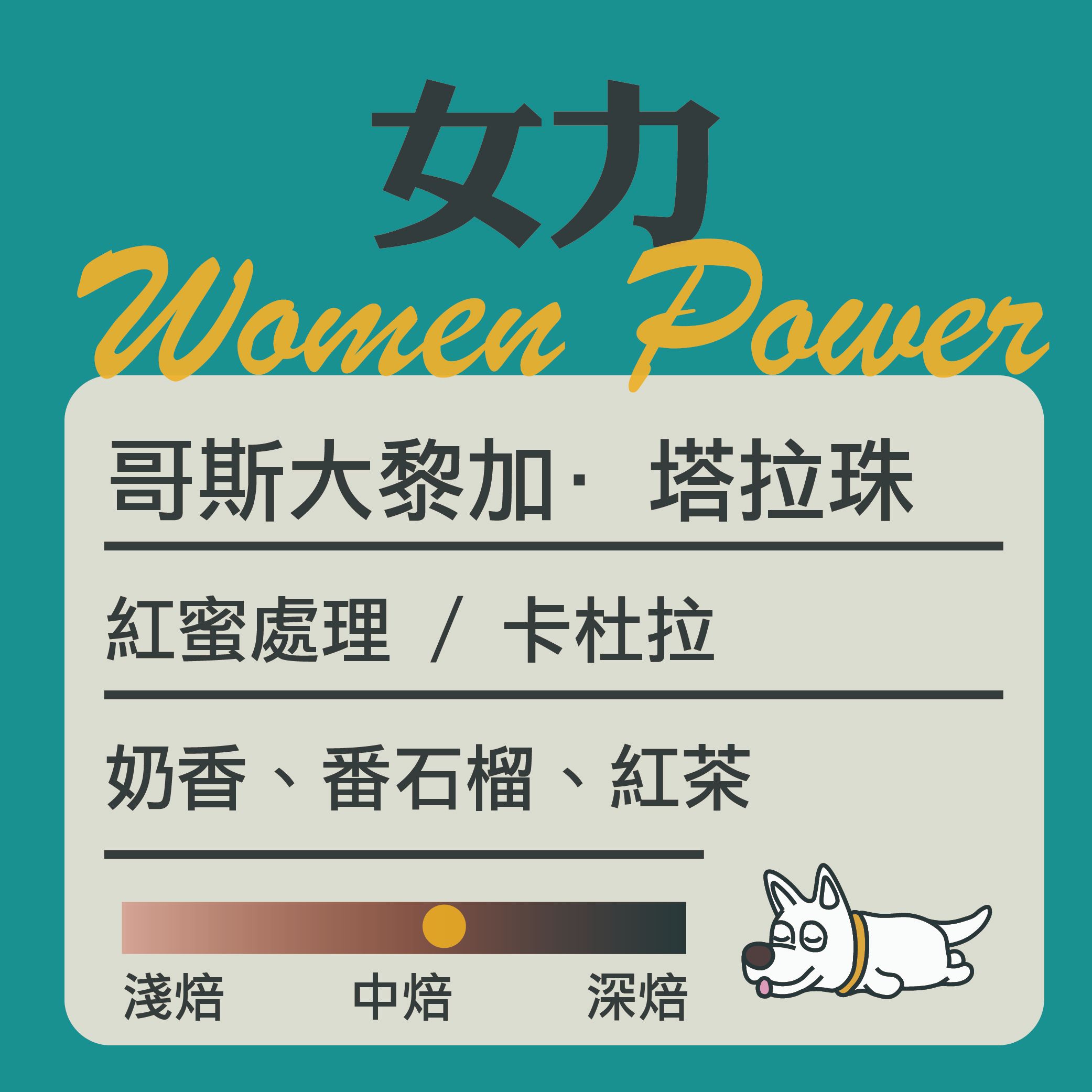 哥斯大黎加-女力 紅蜜處理 “中焙”