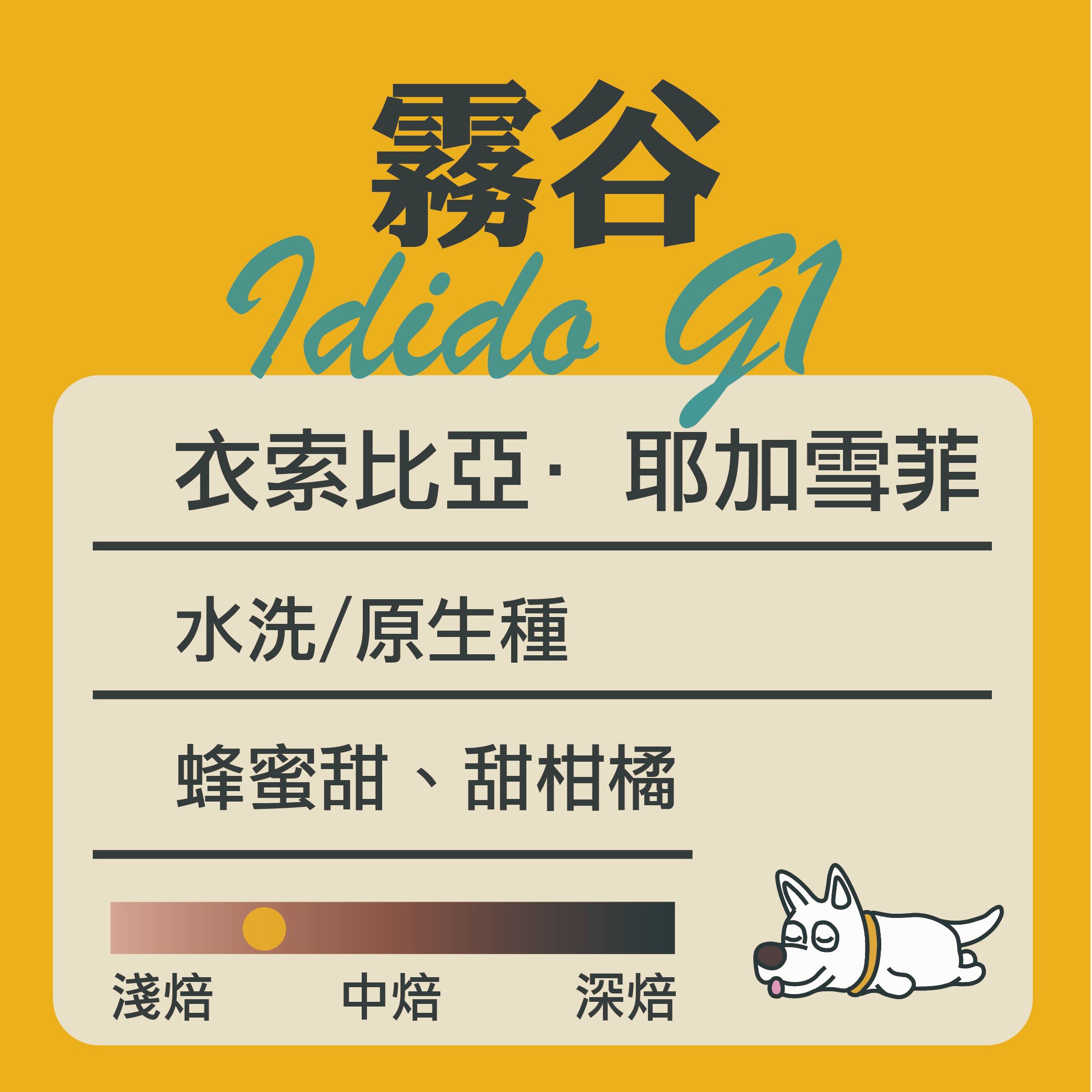 衣索比亞-霧谷G1 水洗處理 “淺焙”