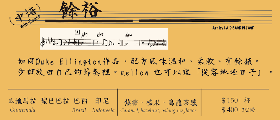 【溫文儒雅】精品配方：餘裕 In a Mellow Tone｜中焙 1/2磅