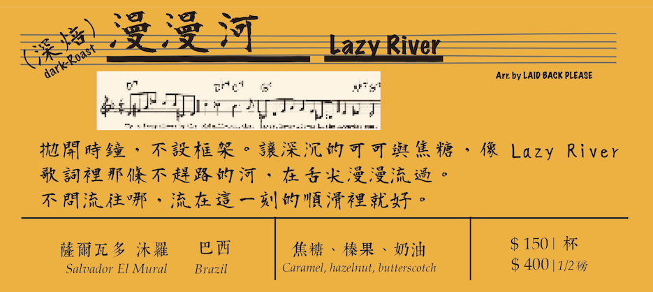 【慵懶舒適】精品配方：漫漫河 Lazy River｜深焙 1/2磅