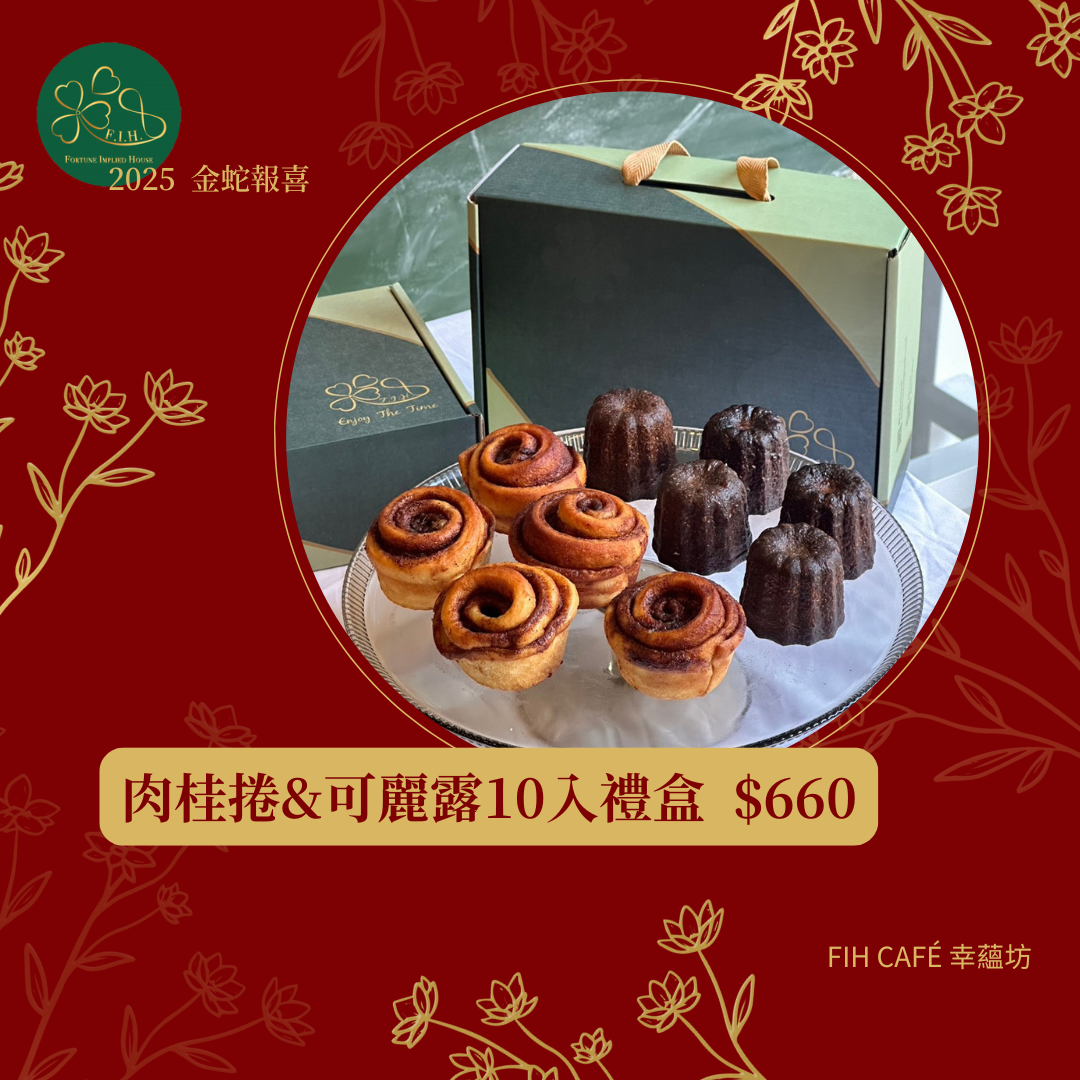招牌肉桂捲＆可麗露10入禮盒