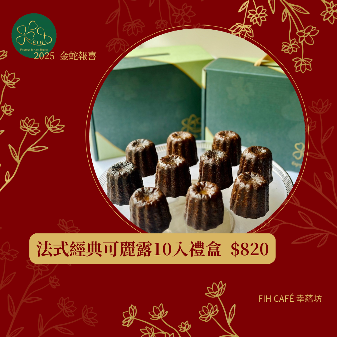 法式經典可麗露10入禮盒