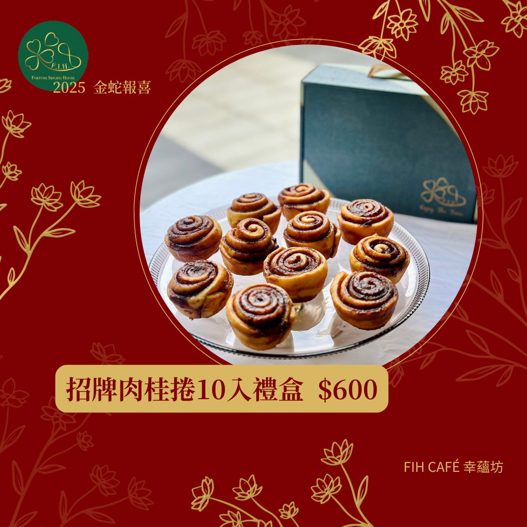 招牌肉桂捲10入禮盒