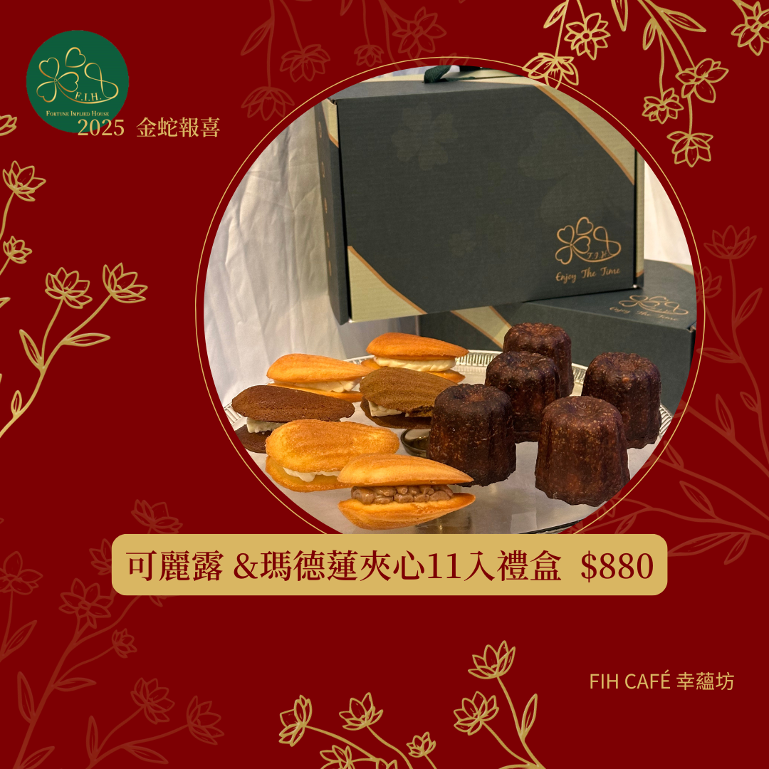 可麗露＆瑪德蓮夾心 11入禮盒