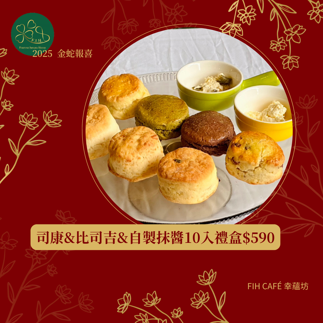 司康＆比司吉＆自製抹醬 10入