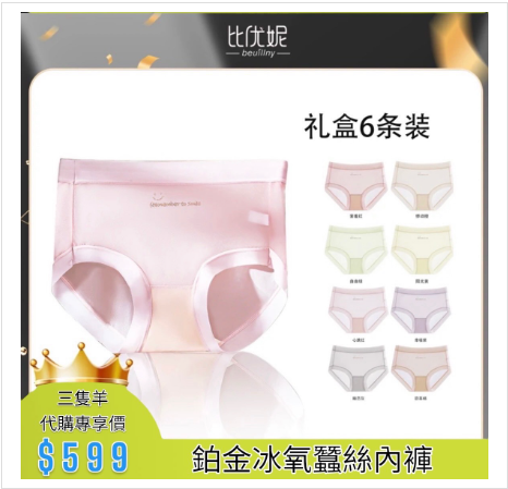 三隻羊代購 七老闆強推 比優妮鉑金冰氧蠶絲內褲