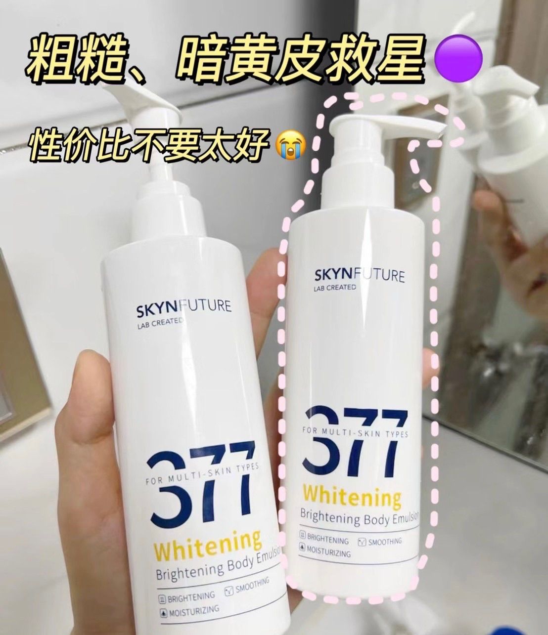 肌膚未來 377 美白身體乳