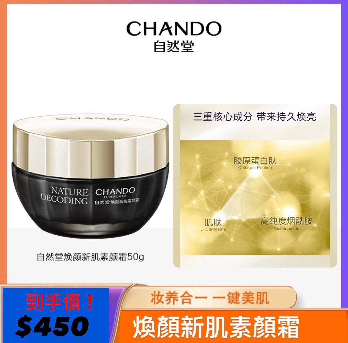 大楊嫂七老闆喬妹強推【自然堂】煥顏新肌素顏霜50g