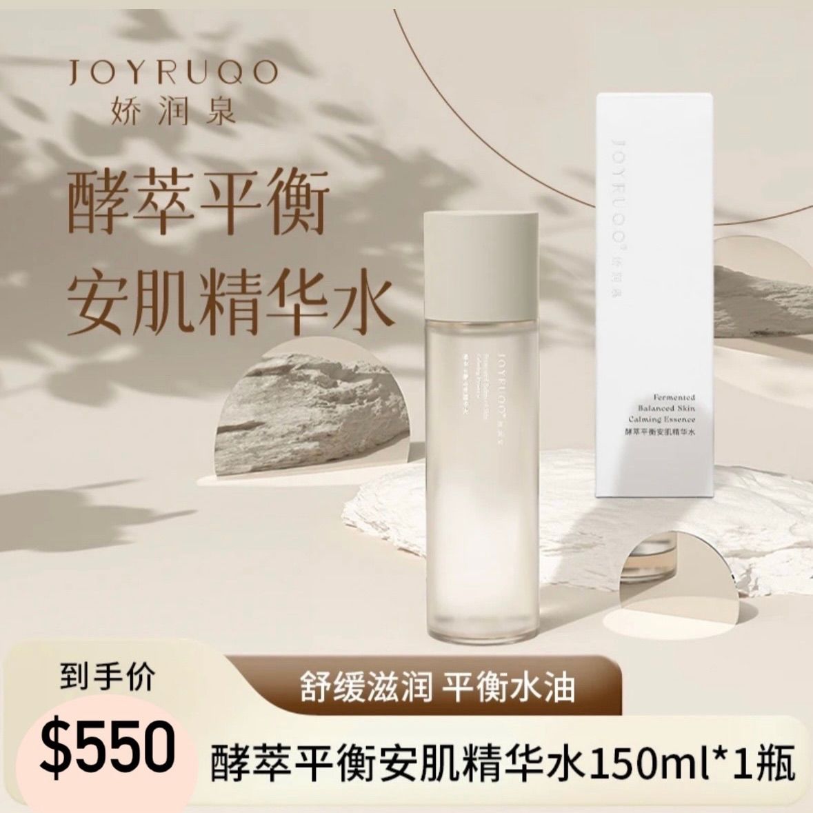 七老闆強推 新品【嬌潤泉】酵萃平衡安肌精華化妝水