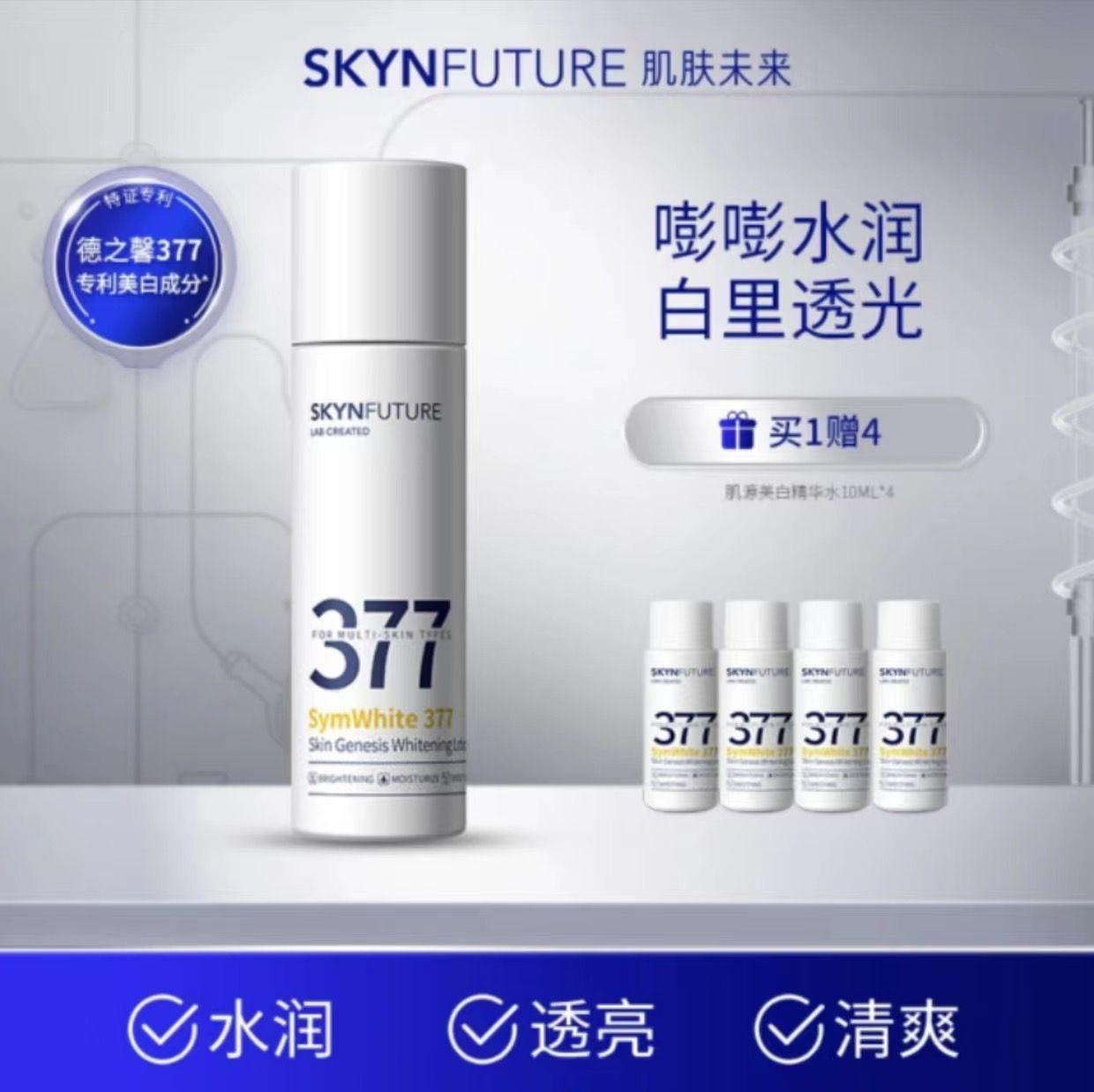 爆品推薦【肌膚未來】377淡斑美白精華水