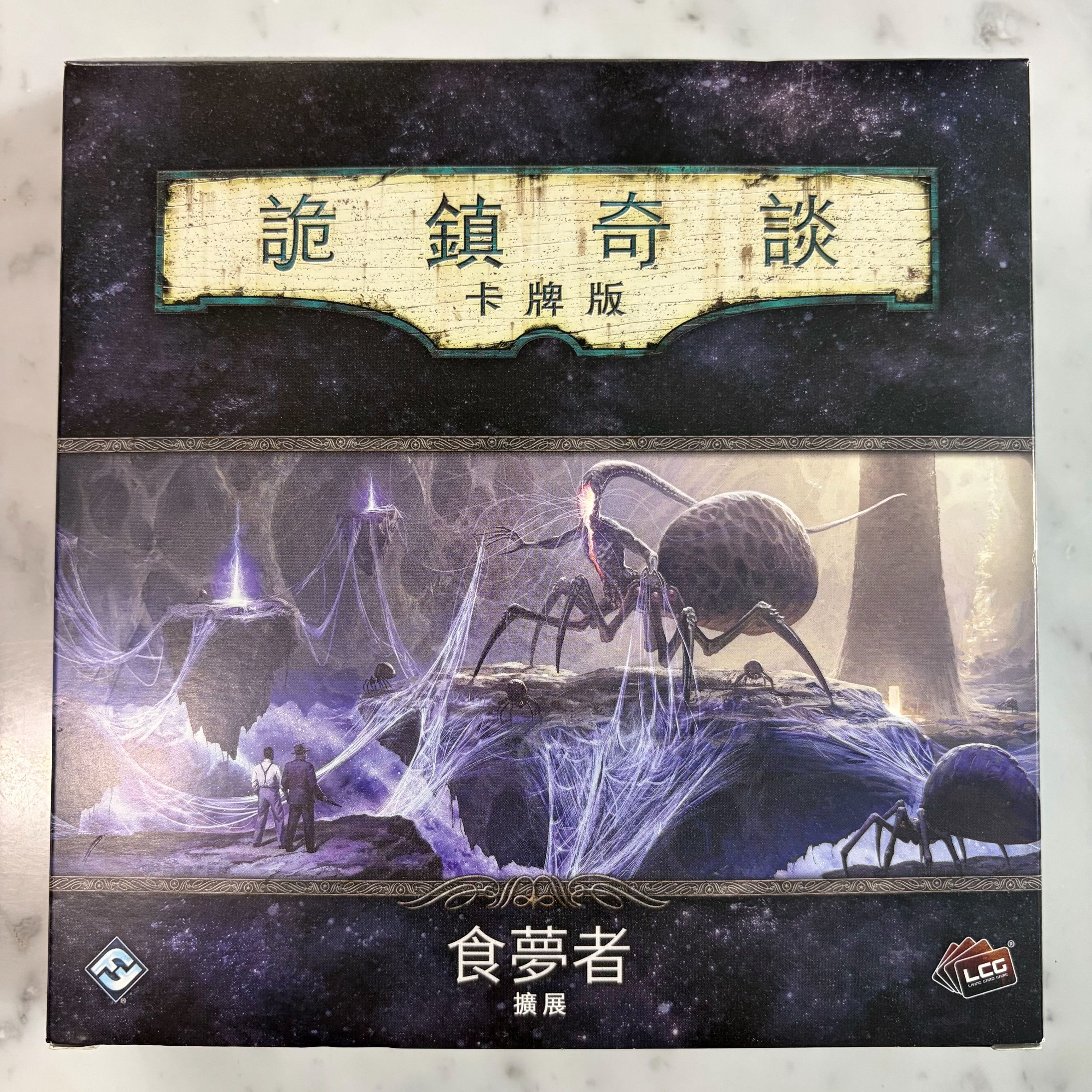 詭鎮奇談卡牌版 食夢者 擴展