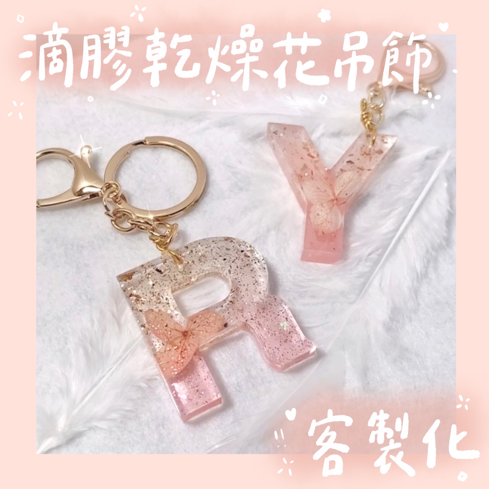 Roselie_Studio｜客製化賣場、滴膠吊飾、滴膠鑰匙圈