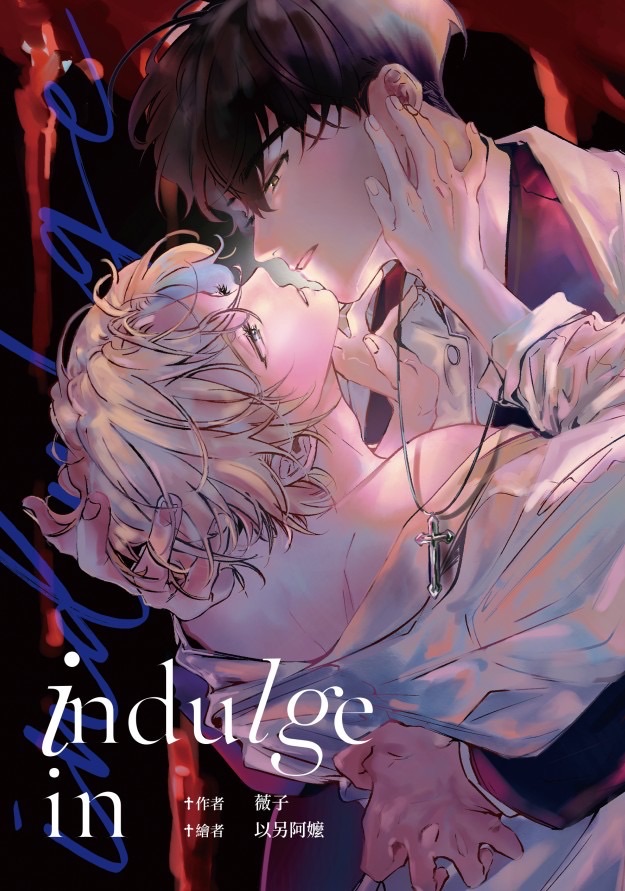Plave河諾同人誌《indulge in》