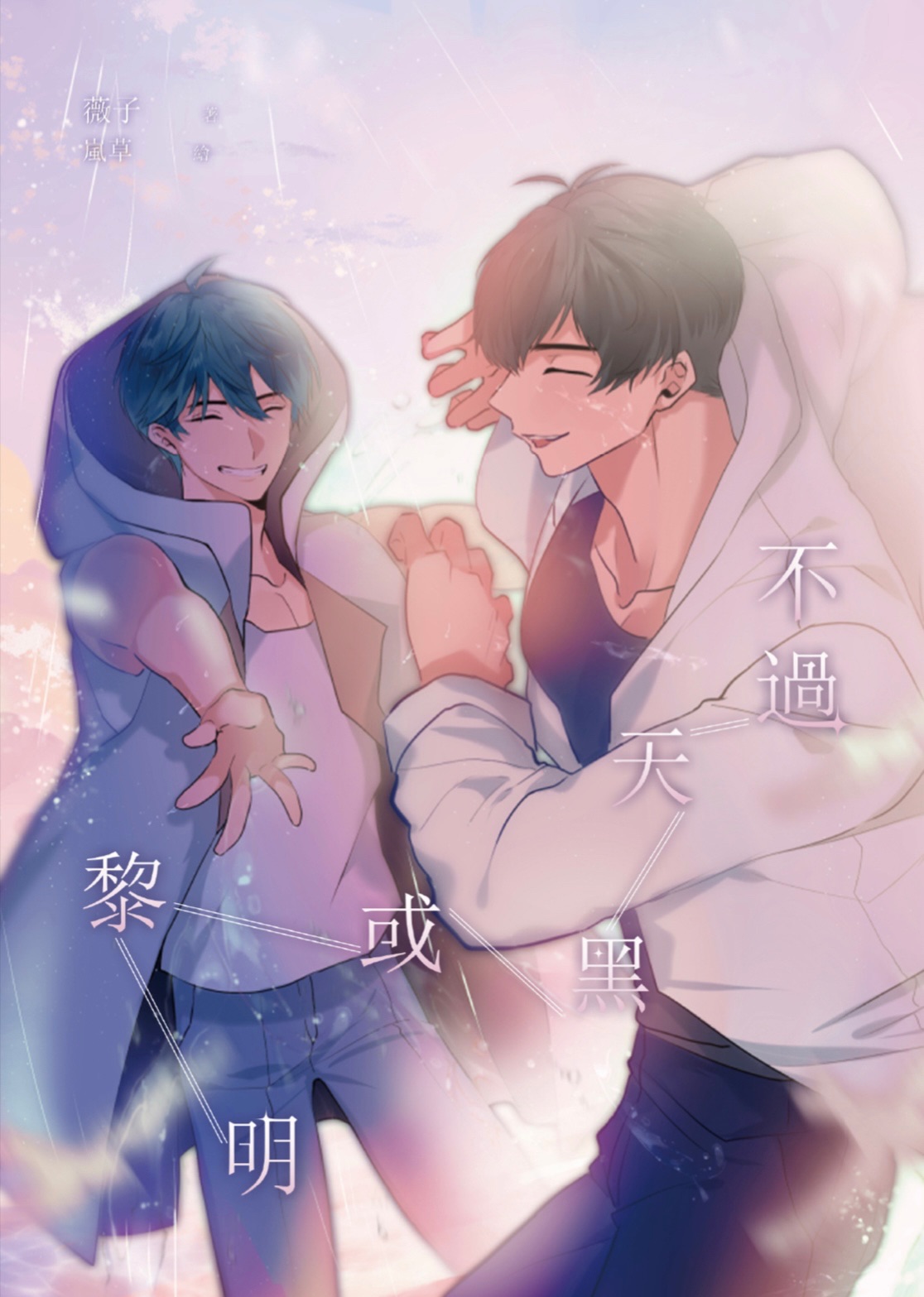 Plave忙隊同人誌《不過天黑或黎明》