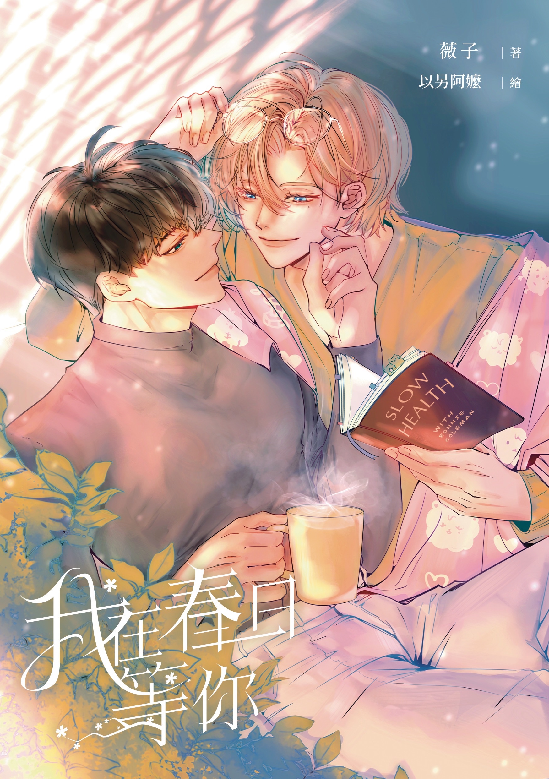 Plave河諾同人誌《我在春日等你》