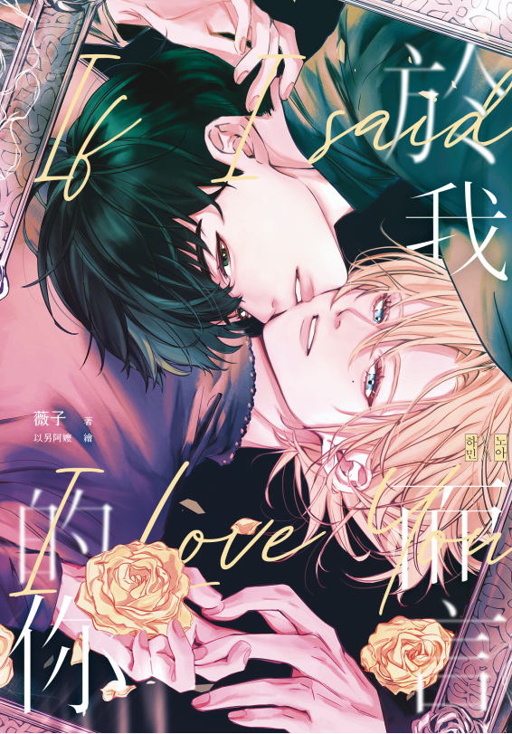 Plave河諾同人誌《於我而言的你》