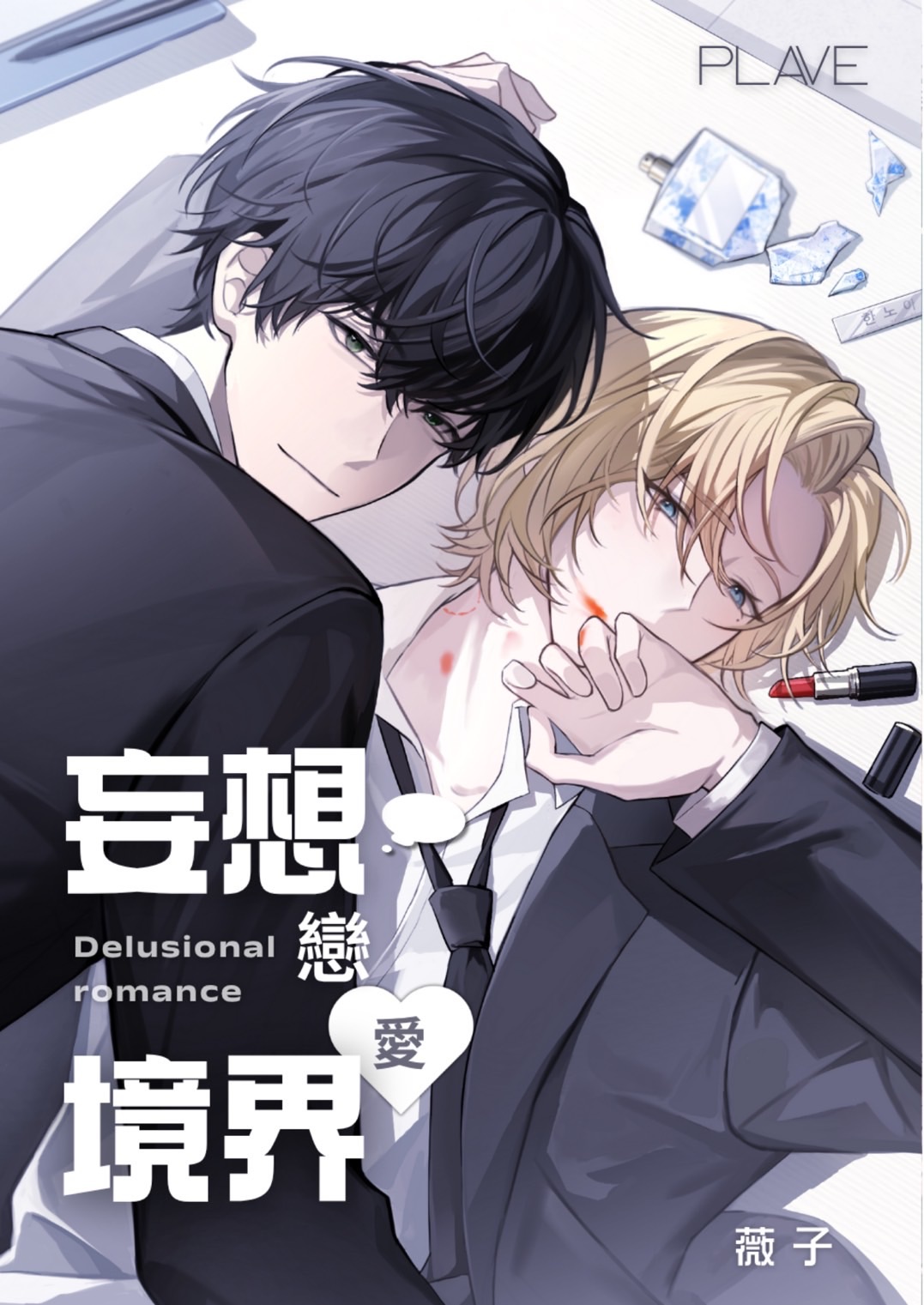 Plave河諾同人誌《妄想戀愛境界》