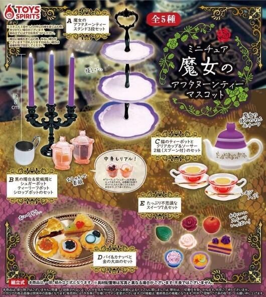 魔女的下午茶/全5種