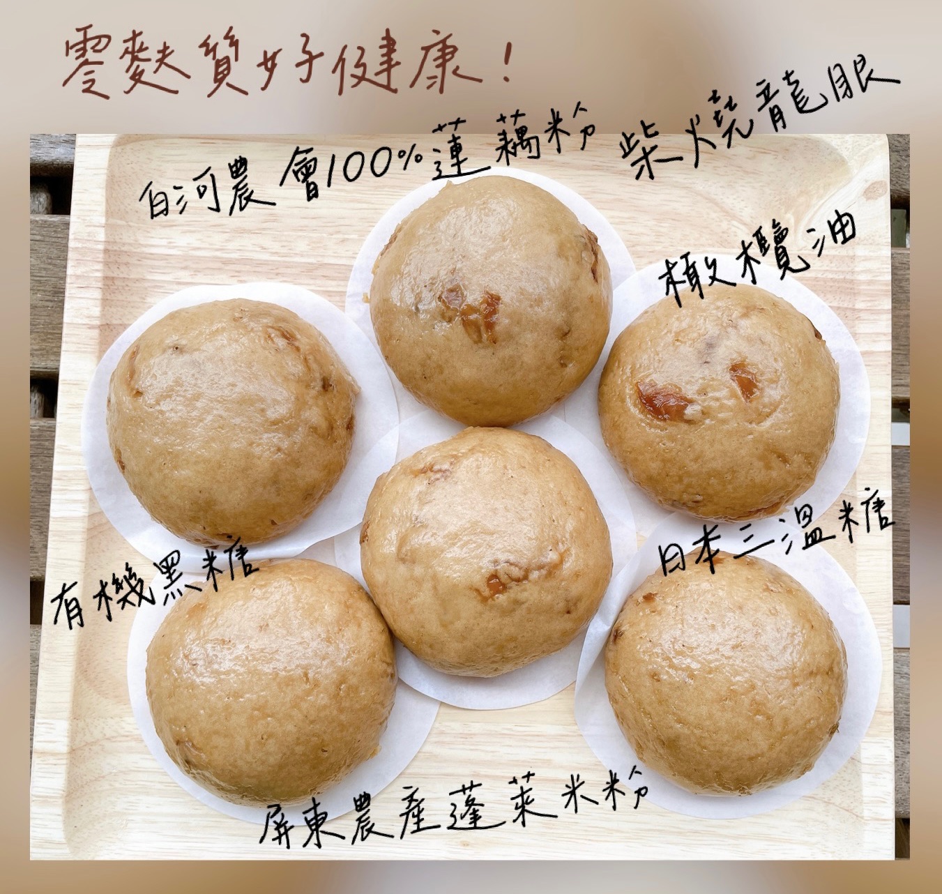 無麩質米饅頭，黑糖桂圓米饅頭