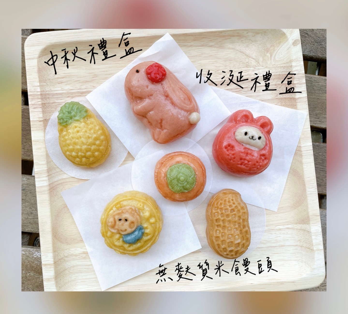 無麩質、米饅頭、收涎饅頭、造型饅頭、寶寶食品