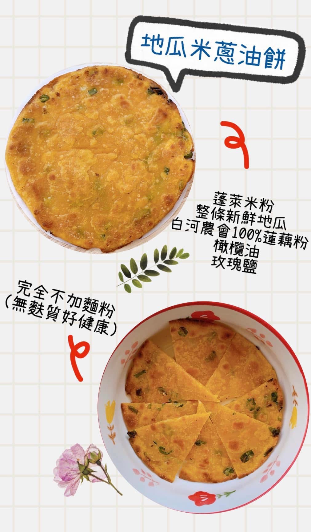 無麩質、米蔥油餅
