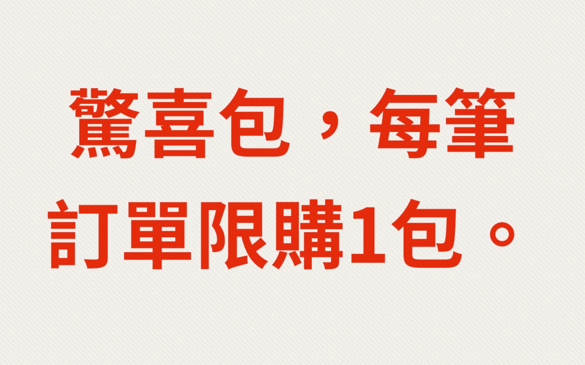 驚喜包：賣場商品隨機綜合裝一包