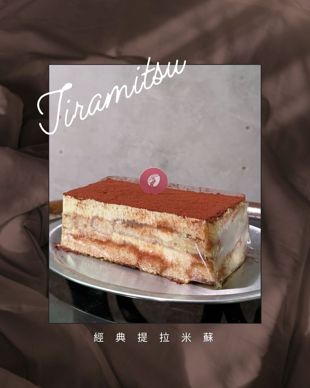 經典提拉米蘇